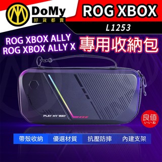 明天到貨📦良值 ROG XBOX Ally X 收納包 硬殼保護盒 防震抗壓 手提收納袋 高質感內襯設計 L1253
