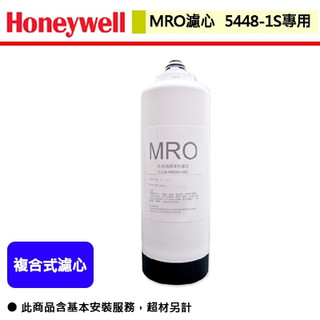 Honeywell MRO專用濾心 (5448-1S適用)