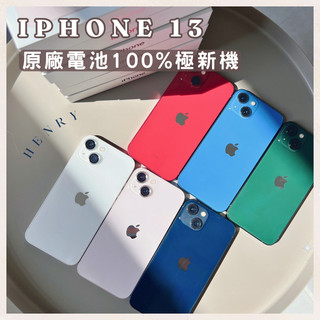 ✨極新機 iPhone 13 原廠電池🔋100% 128g/256g/512gapple 白藍粉黑紅 HENRY 空機
