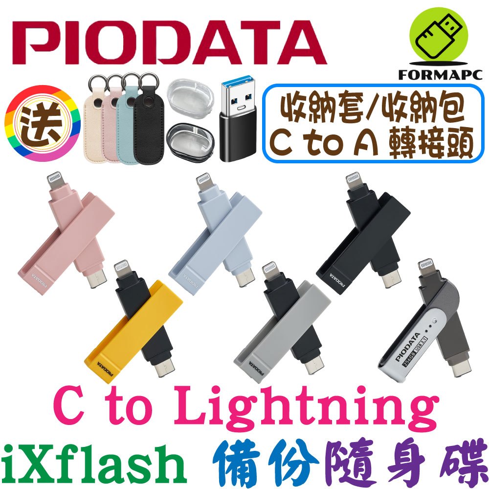 PIODATA iXflash Lightning USB Type-C iPhone/iPad專用雙向加密備份 隨身碟