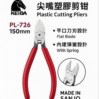 [台灣現貨+含發票]KEIBA剪鉗、KEIBA PL-726、日本剪鉗、塑膠剪鉗、模型剪鉗、150mm剪鉗、平口剪鉗