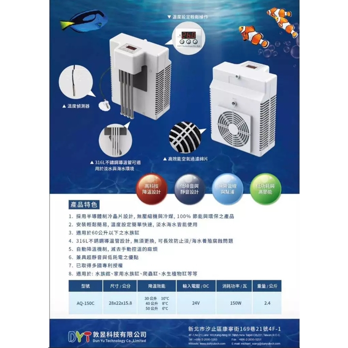 [二手9成新] DYT 外掛冷水機 AQ150-C、水族降溫器、水族箱冷水機、冷卻機、冷水機、淡海水適用