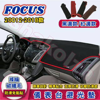 FORD 福特 20012-2018款 FOCUS MK3 MK3.5 儀表台避光墊 中控台避光墊 矽膠避光墊 避光墊