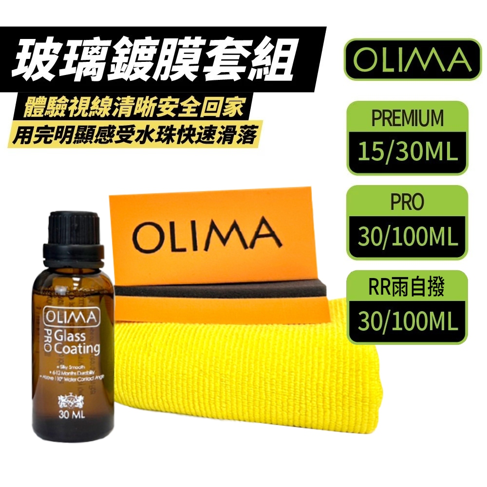 OLIMA 玻璃鍍膜劑 RR雨自撥 PRO級 玻璃 鍍膜 玻璃鍍膜 鍍膜劑 潑水劑 隱形雨刷 汽車鍍膜劑 玻璃潑水劑