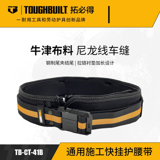 快寄⚡有發票🔥TOUGHBUILT託比爾 耐磨加厚S腰帶/適合快扣系統/工具袋/TB-CT-41B