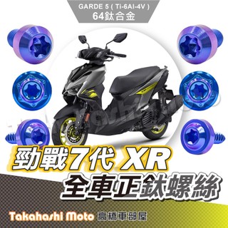 【全車螺絲】 勁戰七代 XR 鈦螺絲 七代勁戰 七代戰 鈦合金螺絲 碟盤螺絲 空濾外蓋螺絲 車殼螺絲 勁戰七代改裝