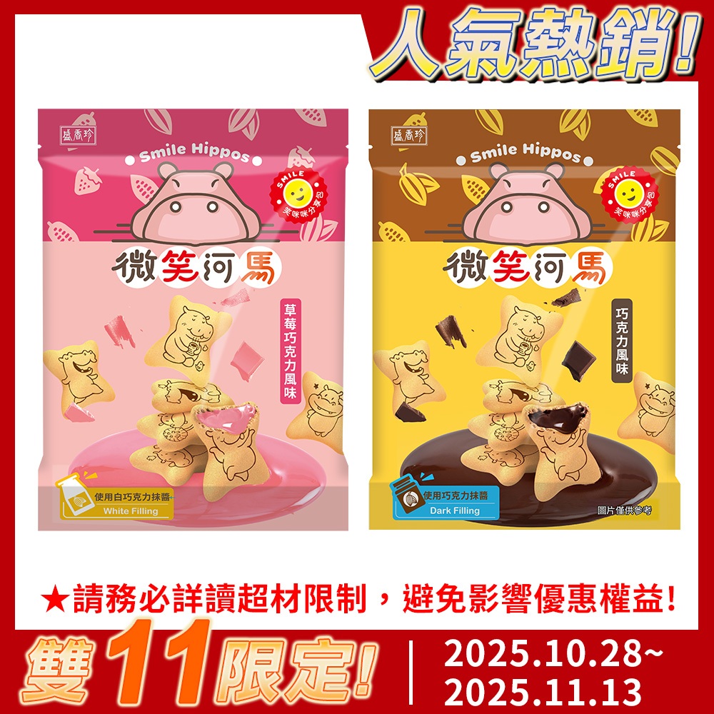 【盛香珍】微笑河馬餅200gX2包組(巧克力風味/草莓巧克力風味) ｜官方旗艦店 活動賣場 超取限3組