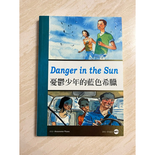 Danger in the Sun憂鬱少年的藍色希臘 （全新）