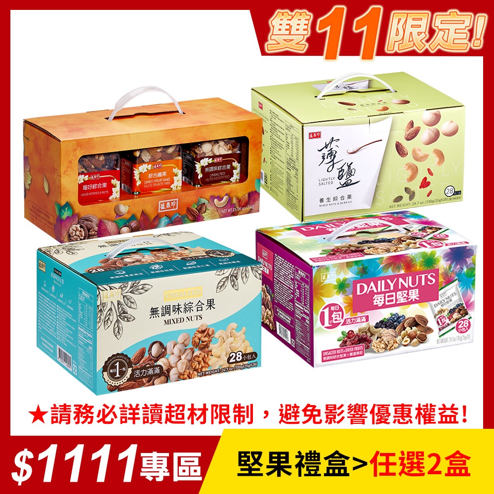 【盛香珍】堅果禮盒系列/盒(每日堅果/無調味綜合果/薄鹽養生綜合果/堅果三重奏)｜官方旗艦店 網路獨家 活動賣場