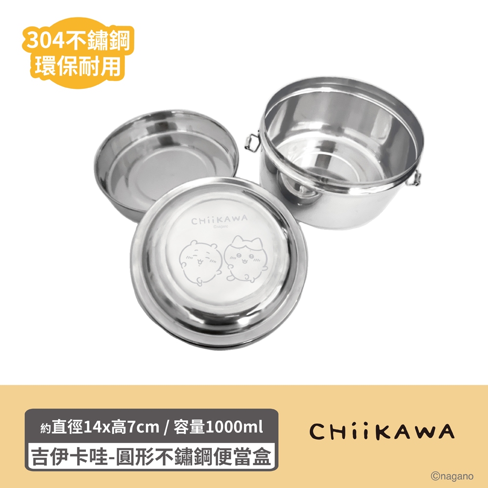 【chiikawa】吉伊卡哇圓形不鏽鋼便當盒-歡樂 [大容量:1000ml ] 304不鏽鋼