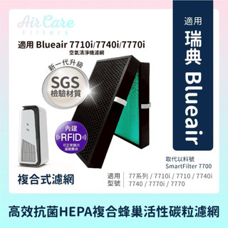 抗菌材質免運工廠價RFID版適用Blueair 7710i 7740i 7770i 7700複合版HEPA+蜂巢活性碳