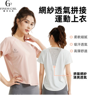 健身女孩 臺灣出貨 寬版拼接運動短袖 拼接網紗超透氣 夏天必備 瑜伽跑步 健身上衣 運動上衣 合身顯瘦修飾 輕薄速乾