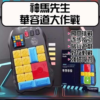 ★在台現貨☆ 神馬先生 Shen Master 華容道大作戰 華容道 益智遊戲 超級華容道 滑動拼圖 磁性玩具