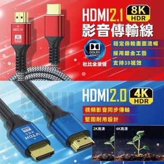 【台灣現貨】HDMI線 2.1 2.0版 8K 4K HDMI影音傳輸線 HDTV 高畫質線 HDMI延長線 影音傳輸線