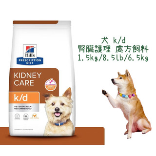 🏥【福氣旺旺獸醫直營店】Hill's 希爾思｜犬k/d 1.5kg / 8.5lb / 6.5kg 腎臟疾病 處方飼料