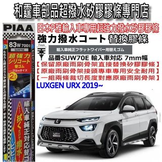 和霆車部品—日本PIAA 超撥水 LUXGEN URX 保留原廠雨刷升級替換矽膠超撥水膠條 SUW70E