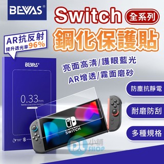 日本BEVAS Switch2保護貼 Switch保護貼 Switch OLED保護貼 高畫質 抗藍光 霧面 AR增透
