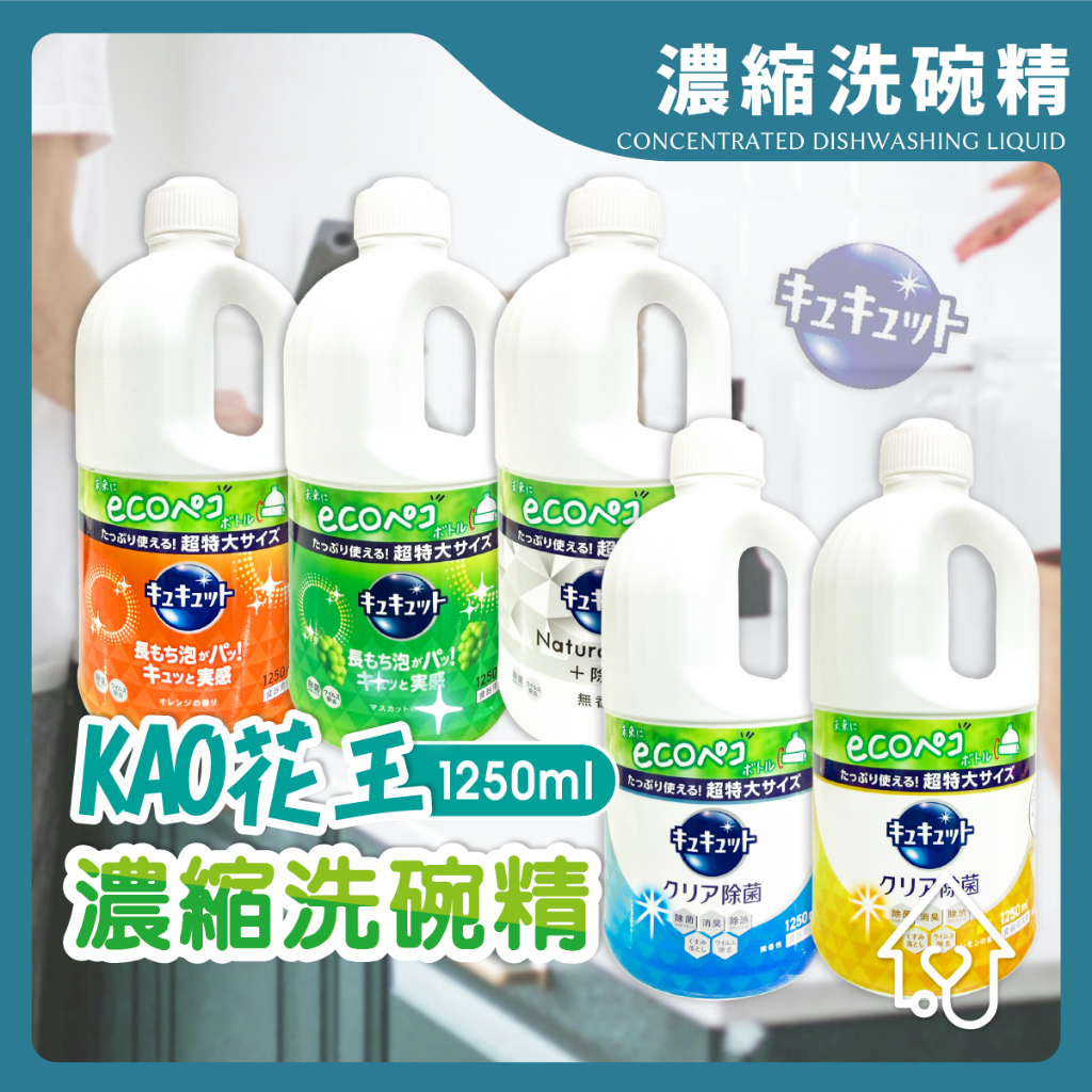 【大瓶裝】 KAO花王 珂珂透 濃縮洗碗精 1250ml 洗碗凝露 果香 大容量 洗碗精  宜興