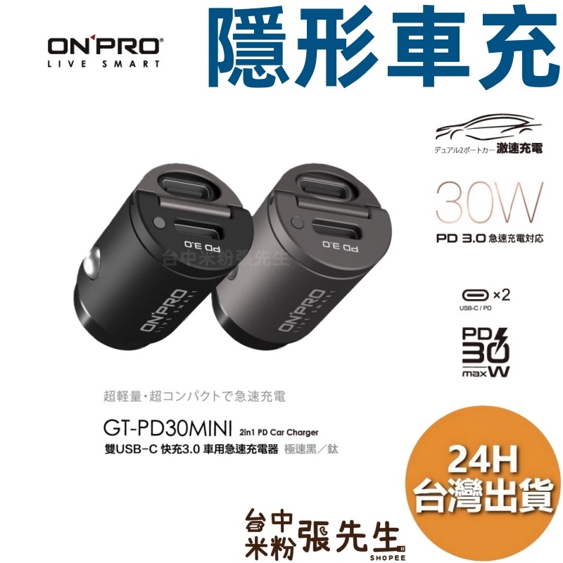 【台灣現貨】ONPRO GT-PD30MINI 30W 雙PD快充3.0 車用充電器 車充 點菸器 車用快充 充電器