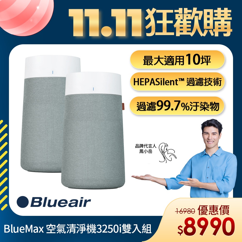 Blueair BlueMax智能wifi空氣清淨機3250i(最大適用10坪/輕巧/安靜/除異味) 1+1雙入組