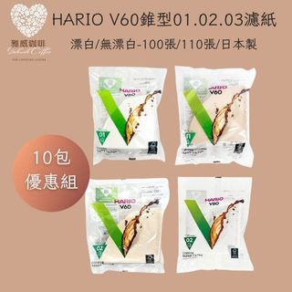 【濾紙超值套組】HARIO V60濾紙10包組 錐形濾紙 咖啡濾紙 日本濾紙 手沖濾紙 日本製 雅威咖啡