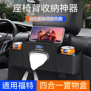 FORD福特 汽車座椅背收納盒 車載多功能收納置物架 飲料架 紙巾盒 手機支架Focus Kuga mk4四合一置物盒
