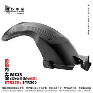 台中潮野車業 MOS 後輪內土除 適用 STR 250 STR 300