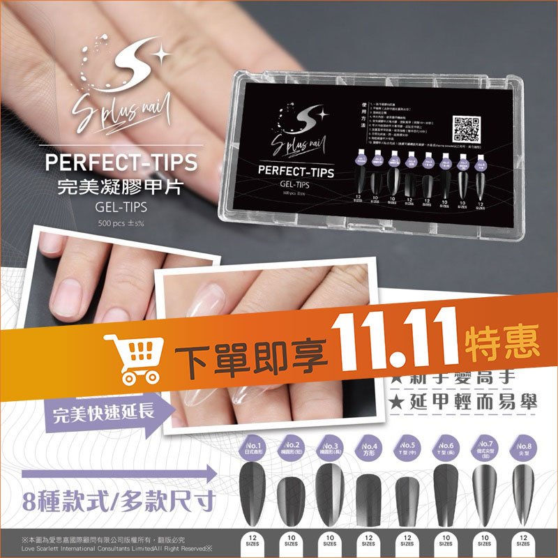 【Splus (S+)】 凝膠甲片 凝膠甲片膠 穿戴甲 三秒延長 美甲延長 指甲延長 凝膠延長 甲片延長 美甲材料批發