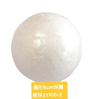 圓形保麗龍球（分2.5cm,5cm,6cm,7.5cm） 21106-2