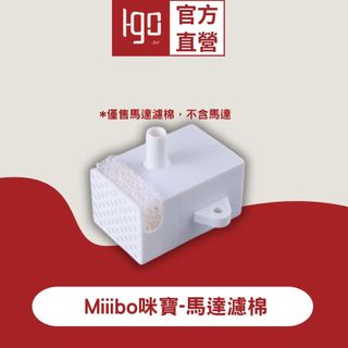 ⭐️台灣出貨⭐️ 咪寶 飲水機 濾棉 飲水機海綿 馬達濾綿 濾心 濾芯 寵物飲水機 耗材 ， Miiibo綿