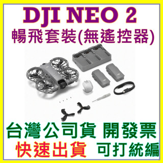 現貨 二代 大疆 DJI NEO2 (無遙控器)暢飛套裝(共有三個電池) NEO 2 公司貨