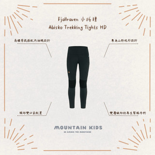 （山小孩）現貨，🇸🇪瑞典 小狐狸 Fjallraven Abisko Trekking Tights HD Ｗ登山緊身褲