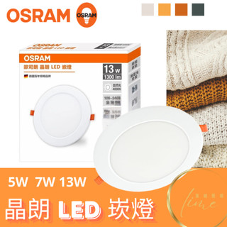 星星點燈⚡【德國歐司朗OSRAM LED 晶朗崁燈】5W 7W 13W 18W💥 原廠現貨
