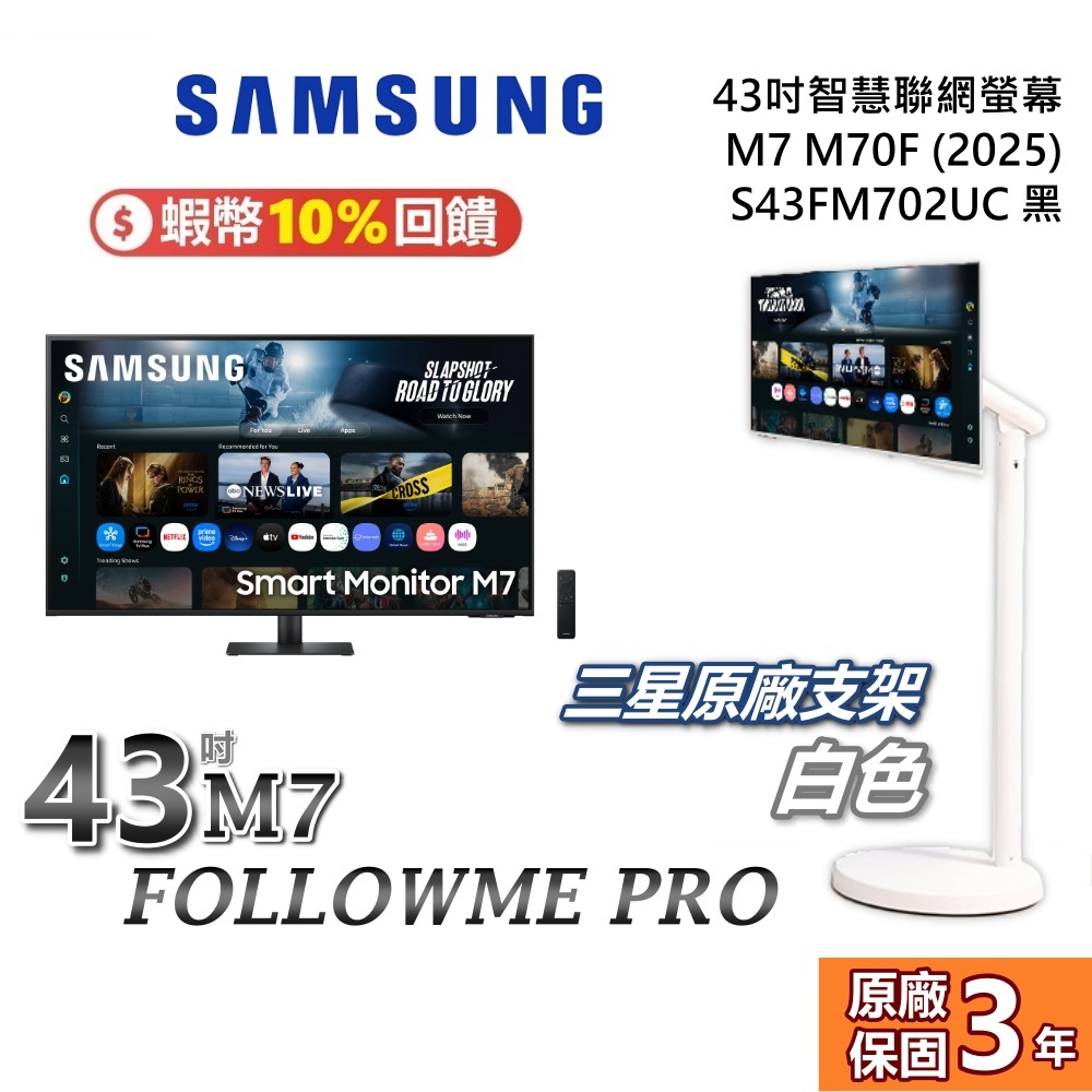 SAMSUNG 三星 43吋 M7 聯網螢幕 S43FM702UC FOLLOWME PRO 三星螢幕 電腦螢幕 斜槓機