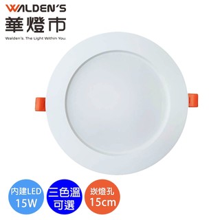 【華燈市】LED 15W 高效超薄嵌燈(15cm)-白光 黃光 自然光｜CR-01533-35 超薄嵌燈/崁燈 燈飾燈具