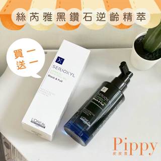 皮皮屋🎈現貨大特價.ᐟ.ᐟ 買1送1｜萊雅 LOREAL 絲芮雅黑鑽石逆齡精粹 臺灣公司貨 小黑瓶 頭皮水