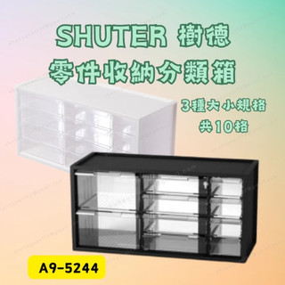 樹德 SHUTER 零件收納分類箱 A9-5244｜10格 抽屜式收納盒 螺絲/五金/樂高/積木/模型/DIY 抽屜櫃