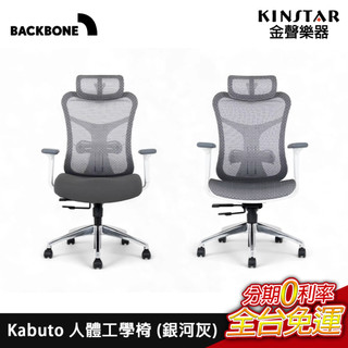 BACKBONE Kabuto 人體工學椅 銀河灰 MIT精工打造 久坐不累 超舒適 最懂你的椅子【金聲樂器】