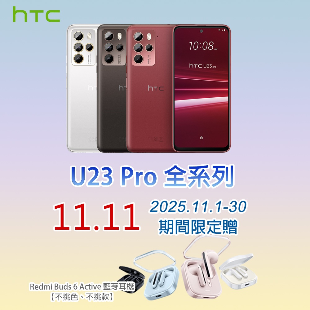 HTC U23 pro (8G/256G) 買就送 HTC 防震原廠殼 / 宏碁行電 / 紅米藍牙耳機 / 原廠贈品