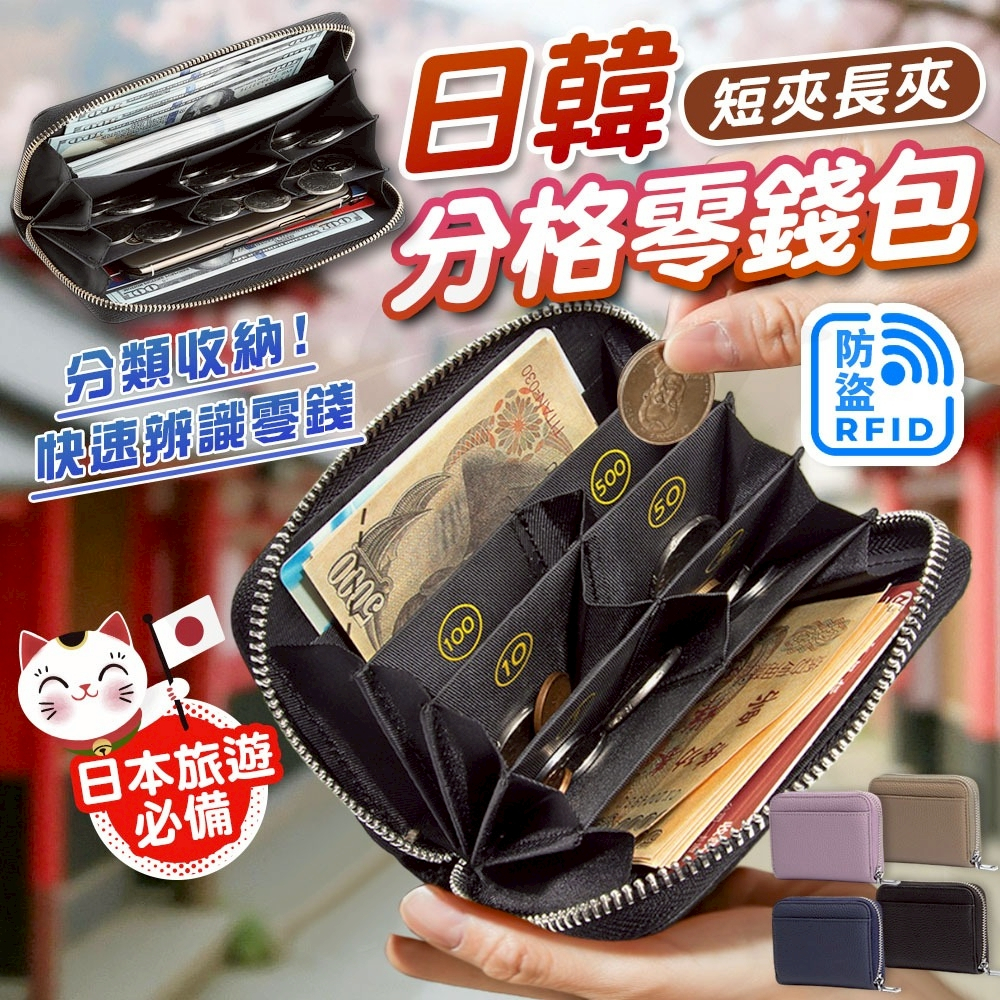 【隔日到貨🇹🇼】日韓零錢包 日幣零錢包 分格皮夾 防盜RFID 出國錢包 日本旅遊必備 找零神器 多層收納 短夾長夾