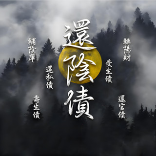 🔥還陰債 🔥清債補庫法會 補財庫 轉陽財 受生債 還私債 補陰庫 還陽債 清除陰債帶來的負能量 讓您順順利利 無效退款
