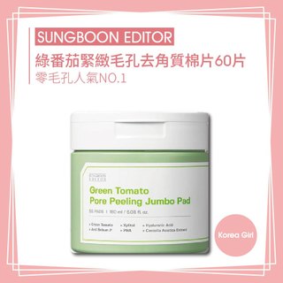❤Korea Girl❤韓國 SUNGBOON EDITOR 綠番茄棉片 去黑頭清潔棉片 山葡萄亮白棉片 綠番茄 山葡萄