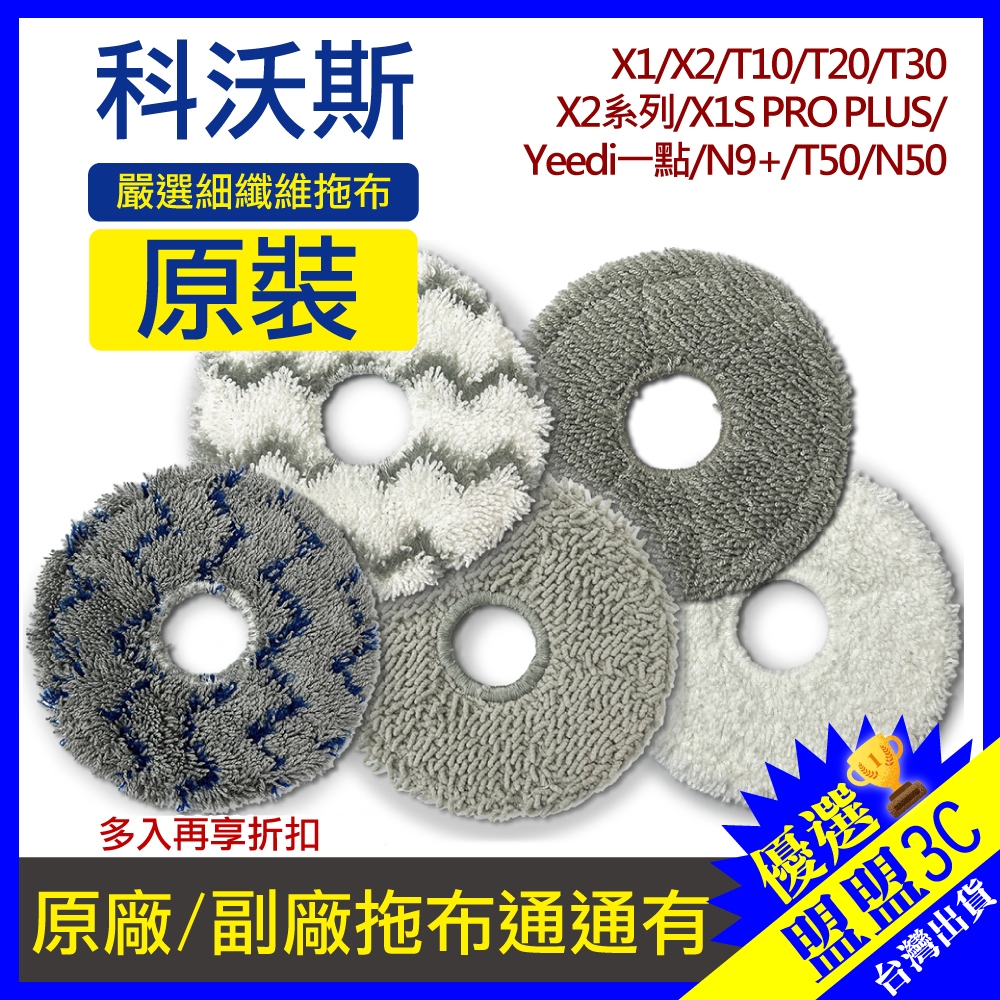 科沃斯 一點 X1 omni X2 X1S T10 T20 T30 T50 N50 拖布 抹布 掃地機器人 配件 耗材