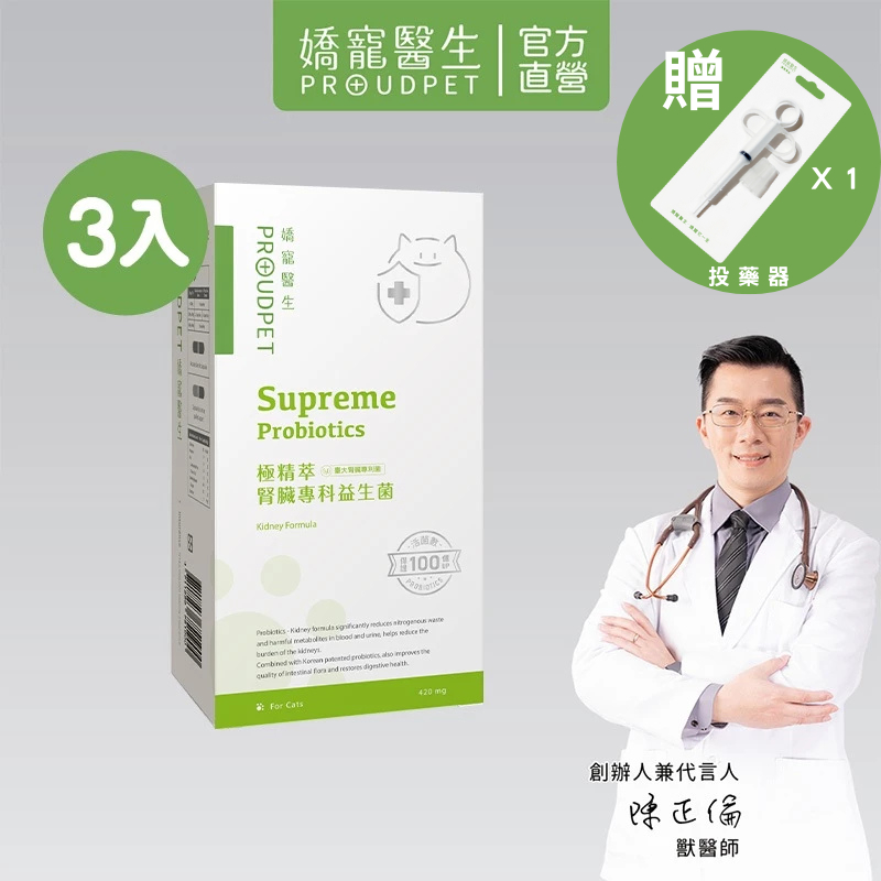 【嬌寵醫生】極精萃｜腎臟專科益生菌 30顆 x3入 全齡貓適用 貓咪腎臟保健 活菌 增進腸道菌叢品質 腸胃保健