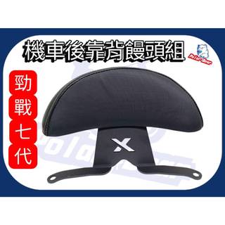 機車後靠背饅頭組 YAMAHA 勁戰七代 後靠墊 山葉 七代戰 後靠背 機車後靠背 小饅頭 七代戰後靠背 機車靠墊