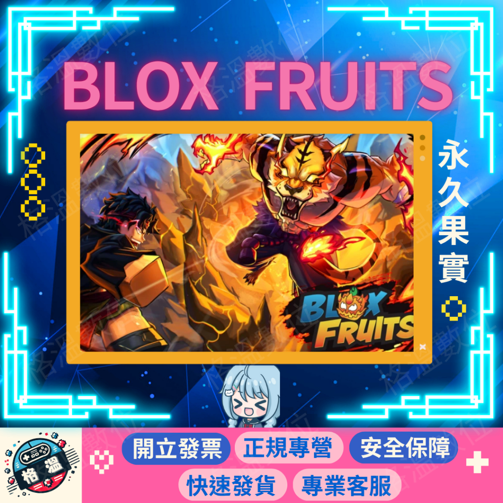 『格溫🌸』Blox Fruits 永久果實｜Tiger 老虎｜Roblox 海賊王｜便宜｜開立發票｜通行證