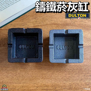 17號倉庫📦隔日到貨🔹日本DULTON 鑄鐵煙灰缸 超重 鐵藝煙灰缸 超實心 菸灰缸 復古菸灰缸 復古煙灰缸
