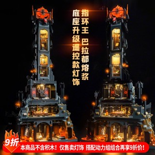 樂高裝飾 樂高改裝件 適用樂高10333指環王巴拉都巴拉多塔燈飾燈光組展示盒