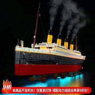 樂高裝飾 樂高改裝件 適用樂高泰坦尼克號展示櫃積木燈飾10294郵輪遊輪船展示盒燈光組