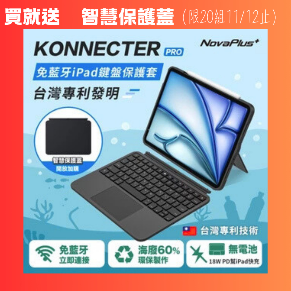 【NovaPlus】iPad11吋免藍牙靈巧鍵盤保護殼Konnecter Pro｜iPad鍵盤保護殼，海廢製作/底座快充
